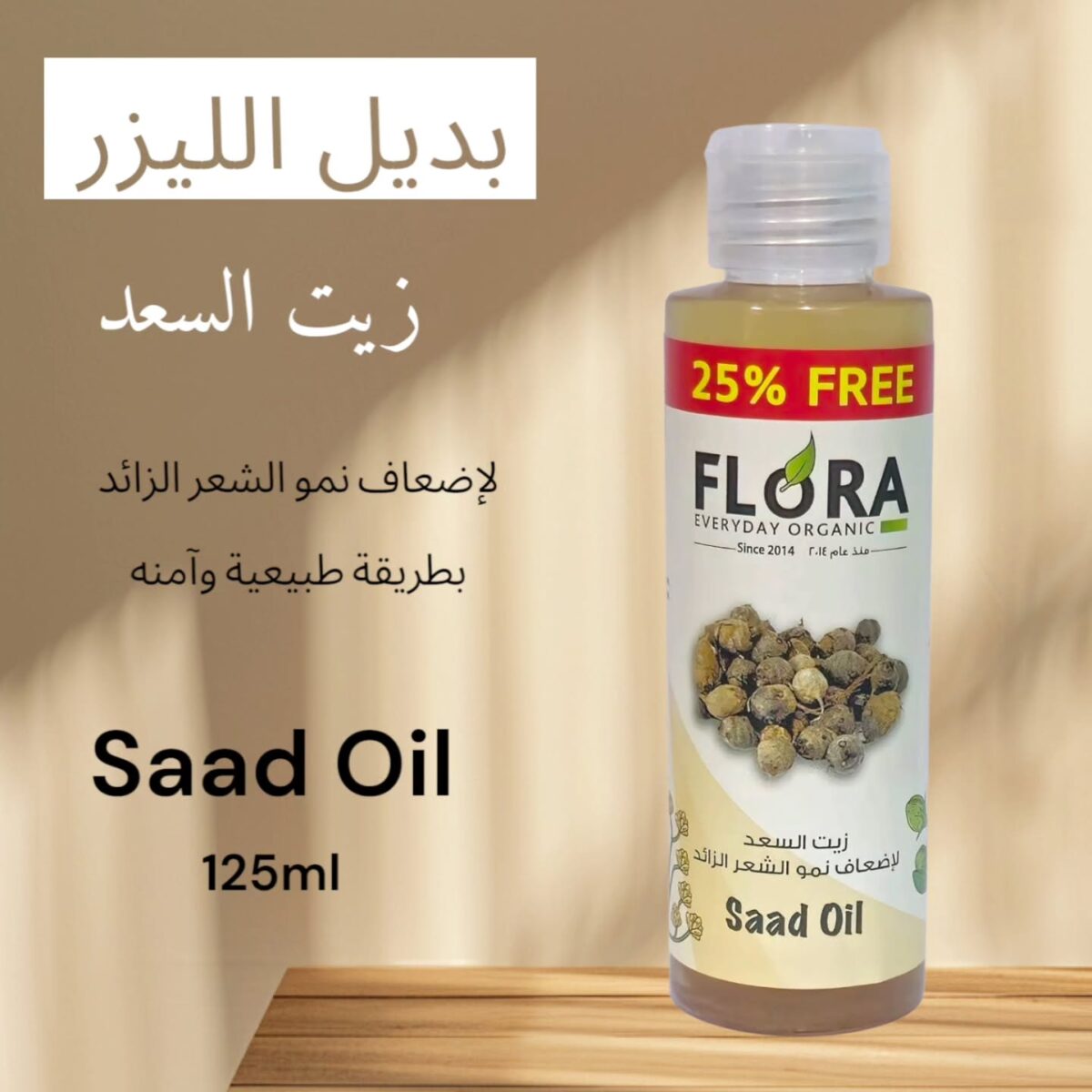 ⁦فلورا زيت السعد لإضعاف نمو الشعر الزائد | Flora Cyperus Oil⁩ - الصورة ⁦4⁩