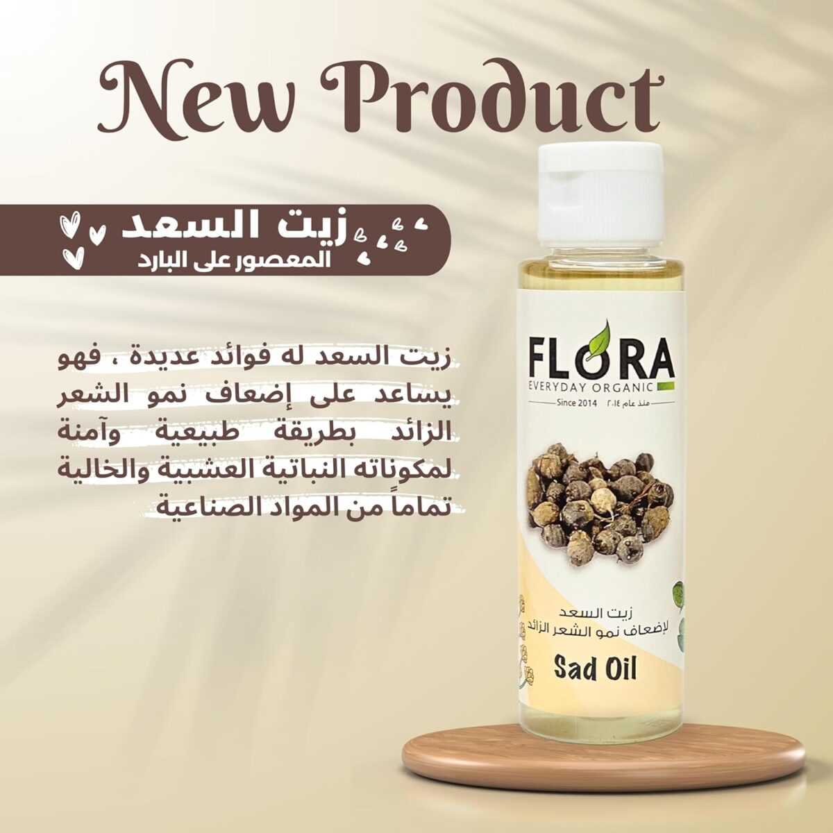 ⁦فلورا زيت السعد لإضعاف نمو الشعر الزائد | Flora Cyperus Oil⁩ - الصورة ⁦2⁩