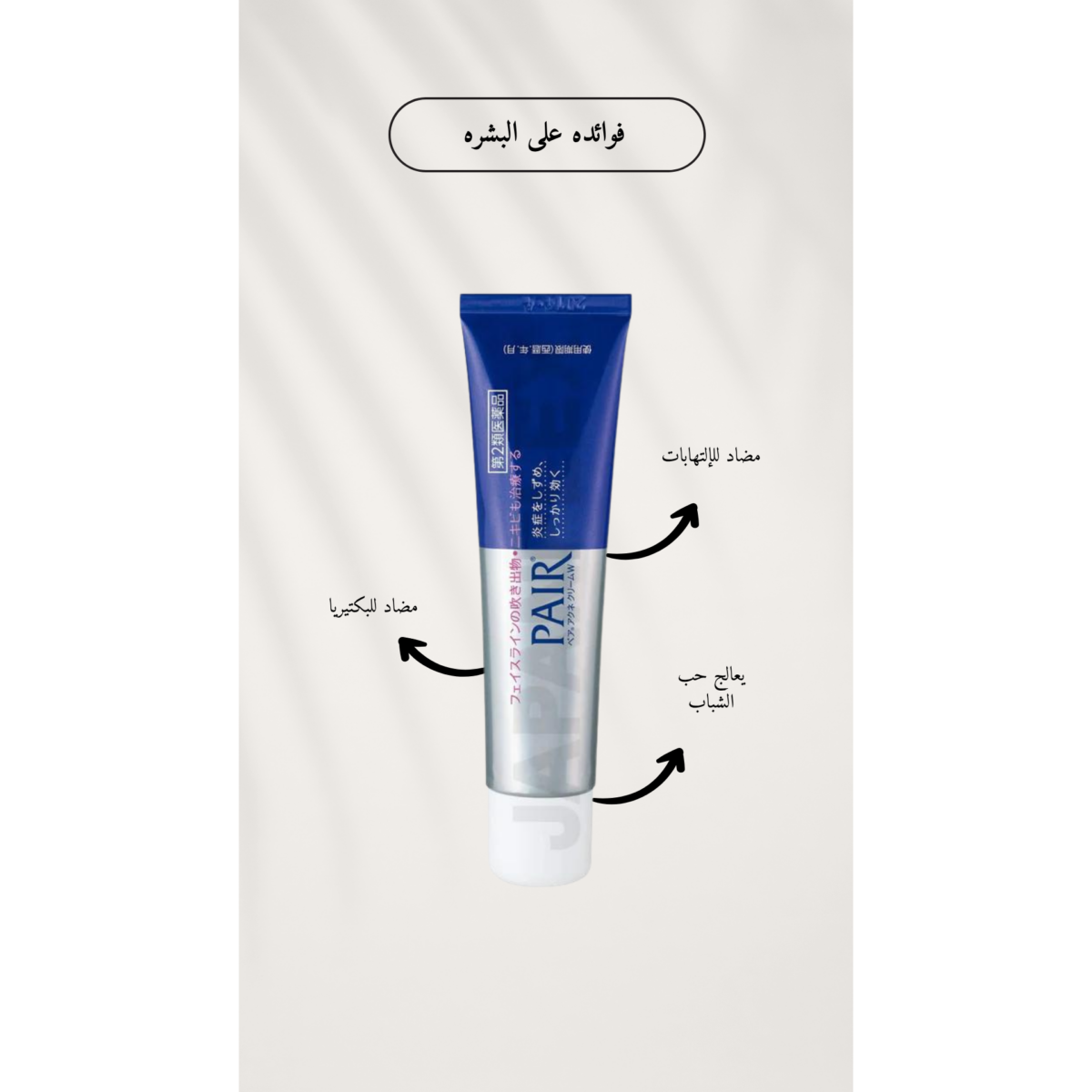 ⁦ليون بير , كريم معالجة الحبوب | PAIR Acne Cream W⁩ - الصورة ⁦4⁩