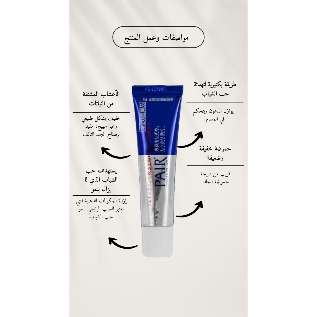 ⁦ليون بير , كريم معالجة الحبوب | PAIR Acne Cream W⁩ - الصورة ⁦3⁩