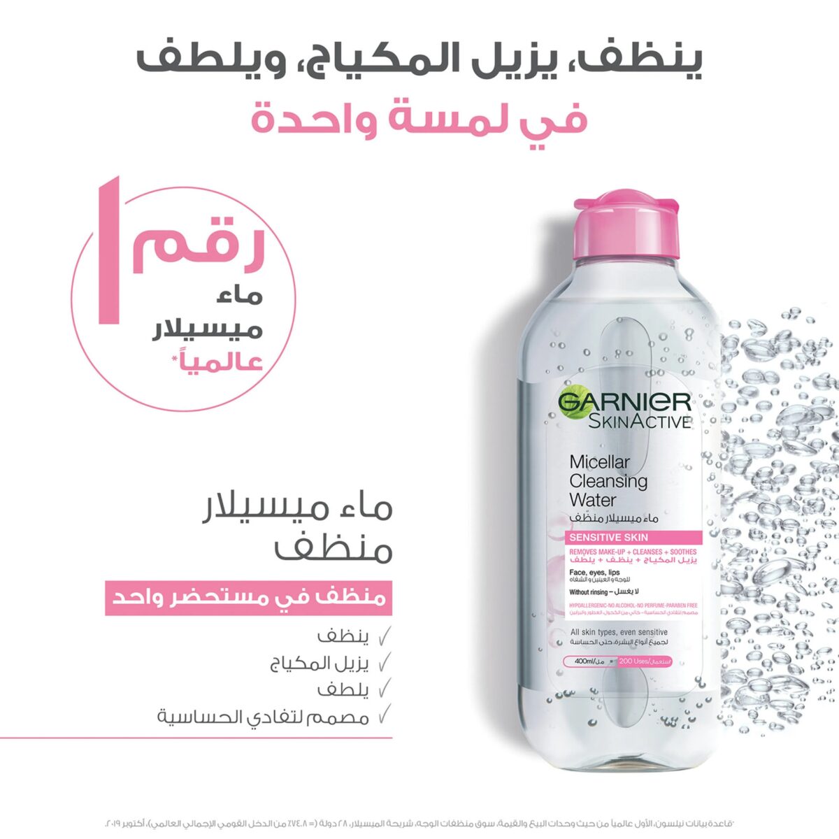 ⁦ماء ميسيلار منظف الكل في واحد للبشرة الحساسة من غارنييه (Garnier Micellar Cleansing Water All-in-1) - 400 مل⁩ - الصورة ⁦2⁩